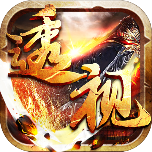 王者霸业(代币换充透视版)