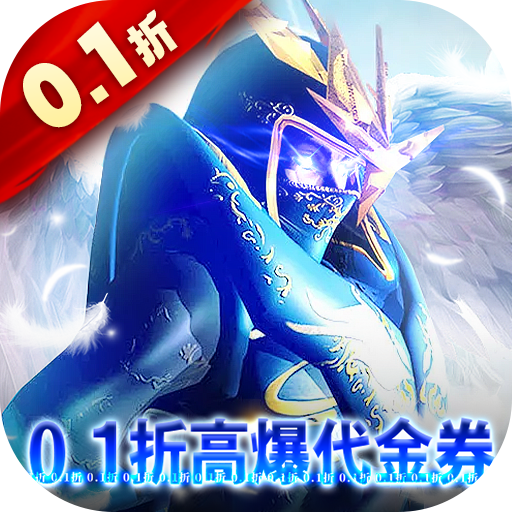 狩游世界(0.1折高爆代金券版)