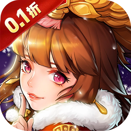 凛冬部落(0.1折三国福利版)