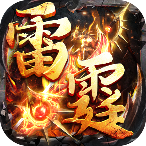 山河(爆爽攻速雷霆单职)