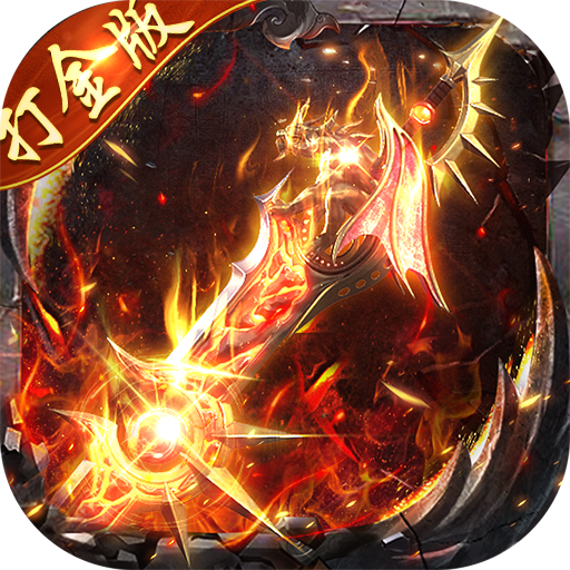 顽石英雄(猎魔打金真充版)