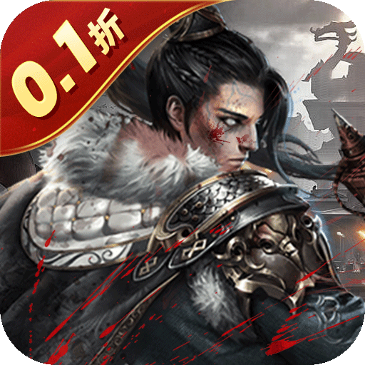 魂斗三国(0.1折将魂再临)