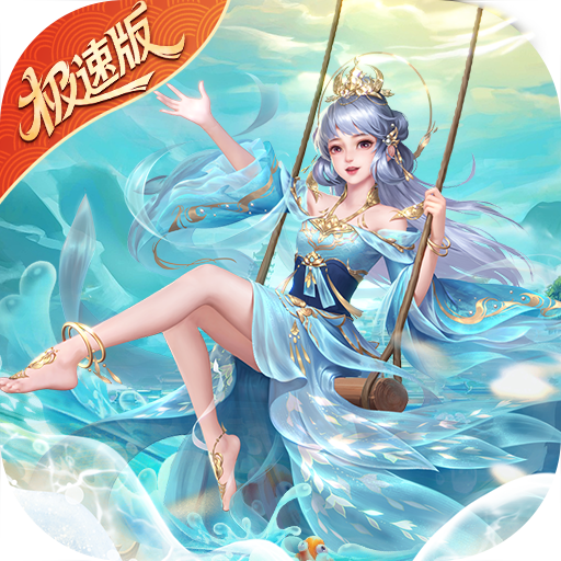 绝世仙王(极速发育版)