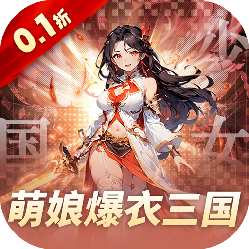 妖灵战姬(0.1折萌娘买断三国)