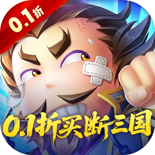 破日开天(0.1折三国全场买断)