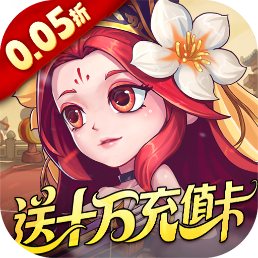 军团再临(0.05折送十万充值卡)