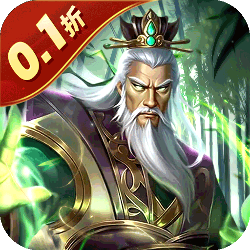 无双魏蜀吴(乱世称雄0.1折)