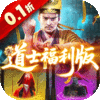 九剑魔龙传(0.1折道士福利版)