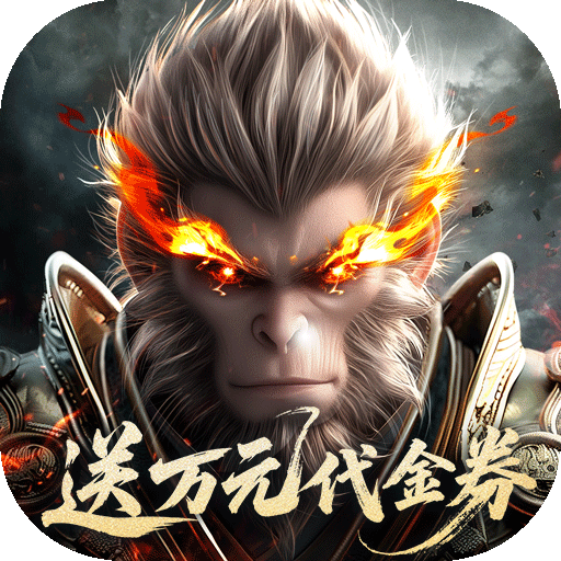 洪荒西行录（0.1折万元真充高爆版）