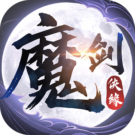 魔剑侠缘（0.1折充值折上折）