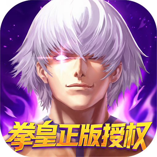 拳魂觉醒（0.1折拳皇正版授权）