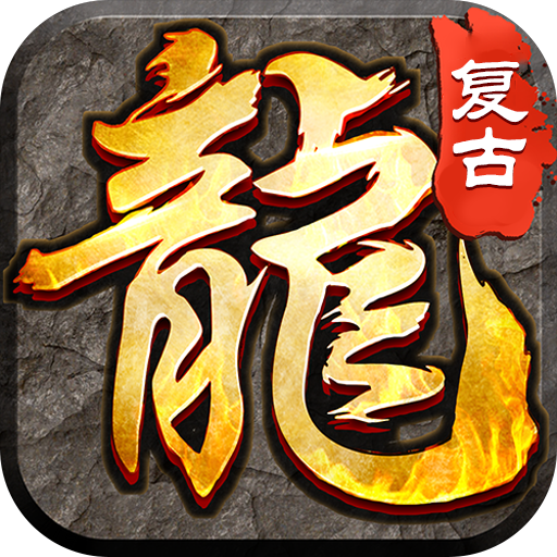 大屠龙（复古三职六流派）