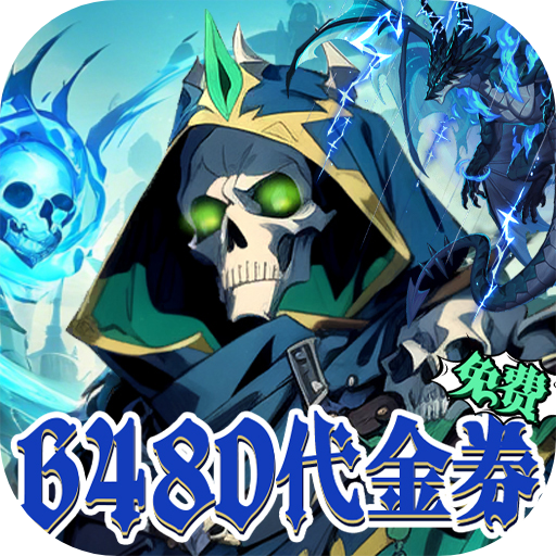 雷霆炸翻天（0.1折6480免费版）